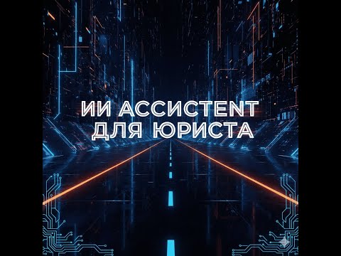 Видео: ИИ помощник для юристов без IT