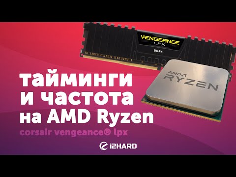 Видео: Тайминги и частота. Тестирование на AMD Ryzen