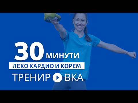 Видео: ВФЛ Леко кардио и корем
