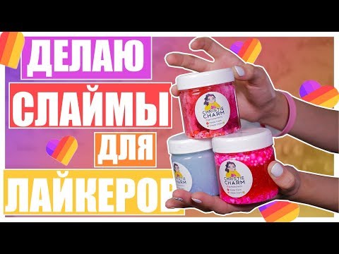 Видео: ДЕЛАЮ СЛАЙМЫ ДЛЯ ЛАЙКЕРОВ | Часть 6