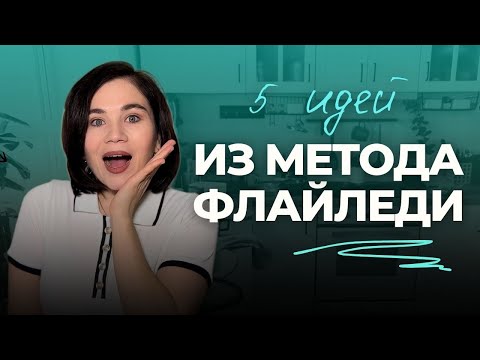 Видео: 5 рабочих идей из МЕТОДА «‎ФЛАЙЛЕДИ», которые гарантируют порядок 👌🔥🚀