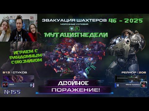 Видео: 155. Мутация 46 недели 2025 - Морозные условия - Эвакуация шахтеров