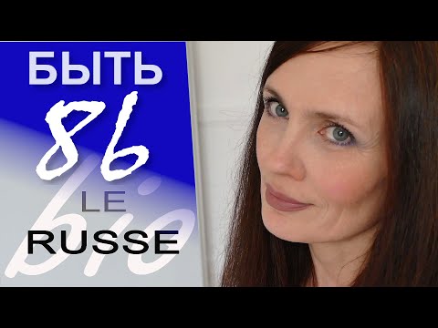 Видео: Глагол БЫТЬ. Le verbe ÊTRE.