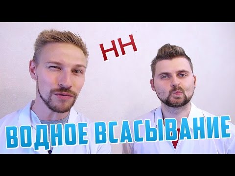 Видео: Научные Нубы - Водное Всасывание