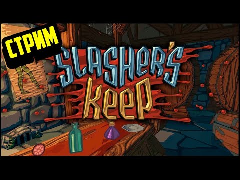 Видео: Slasher's Keep | Прохождение #1 | Стрим