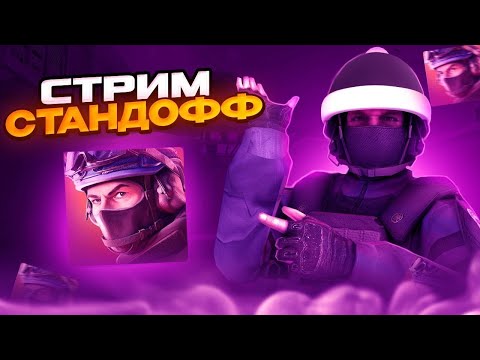 Видео: СТРИМ АПАЕМ 2500 В НАПАРНИКАХ / ДУЭЛИ / STANDOFF 2