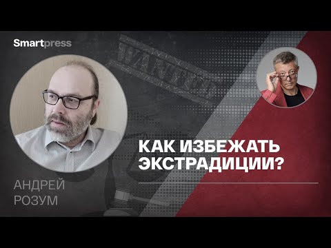 Видео: Андрей Розум - как избежать экстрадиции?