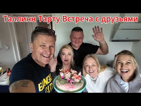 Видео: 🚗 Путешествие из Таллинна в Тарту: Встреча с друзьями, неожиданный улов и шашлыки под открытым небом