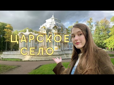 Видео: Югибани в Царском Селе