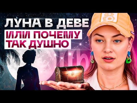 Видео: Луна в Деве♍️ Учимся мечтать ПО - КРУПНОМУ💰