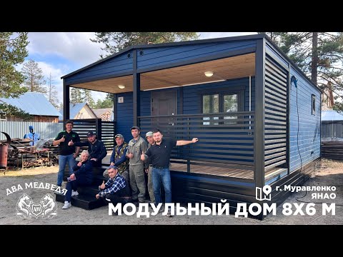 Видео: Модульный дом под ключ | Два Медведя, г. Сургут, ХМАО-ЯНАО