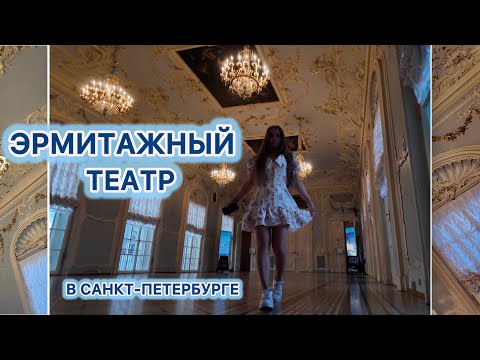 Видео: Эрмитажный театр | GRWM | день со мной | Санкт-Петербург | VLOG 8