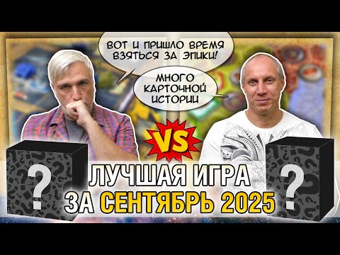 Видео: Лучшая настолка СЕНТЯБРЯ 2025: Юрка vs. Снеговичок. Fight!