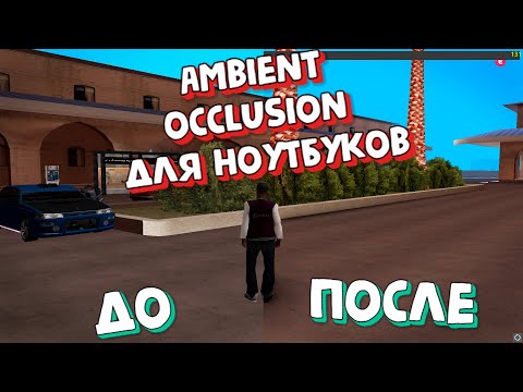 Видео: АМБИЕНТ ДЛЯ НОУТБУКОВ В GTA SAMP | КАК УСТАНОВИТЬ AMBIENT OCCLUSION