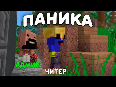 Видео: ПРИТВОРИЛСЯ ЧИТЕРОМ - Майнкрафт ХолиВорлд