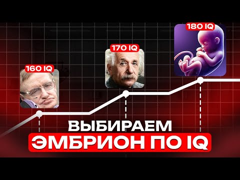 Видео: Выбор ребенка по IQ: можно ли в ЭКО заказать гения?