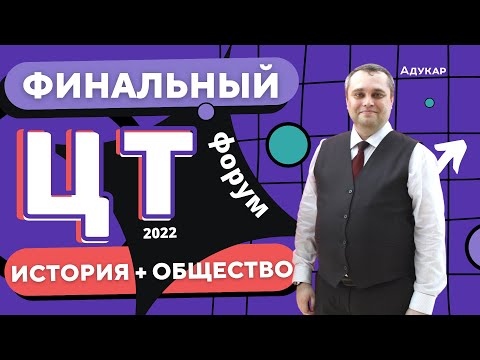 Видео: История Беларуси и Обществоведение | ЦТ 2022 |  Финальный ЦТ-форум