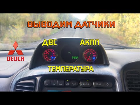 Видео: Ставим датчики температуры АКПП и ДВС в ДЭЛИКУ