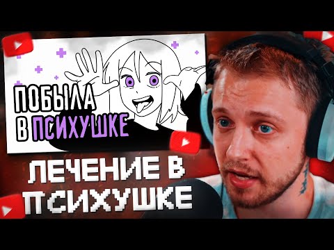 Видео: СТИНТ СМОТРИТ: Мой опыт лечения в психиатрической больнице//ReyZi_Chan
