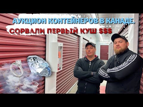 Видео: АУКЦИОН КОНТЕЙНЕРОВ В КАНАДЕ.Сорвали первый куш $$$