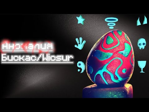 Видео: Аномалия - Бискас/Wicsur | Lyrics/Текст | @wicsur |  #Бискас (Все треки из альбома "Аномалия")