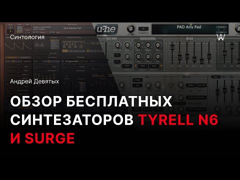 Видео: Обзор бесплатных VST-синтезаторов Tyrell N6 и Surge на русском языке от Андрея Девятых