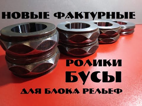 Видео: новые ФАКТУРНЫЕ  РОЛИКИ  БУСЫ. 10 .15 .20.25