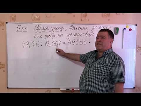 Видео: 5 клас (дистанційне навчання). Ділення десяткового дробу на десятковий дріб.