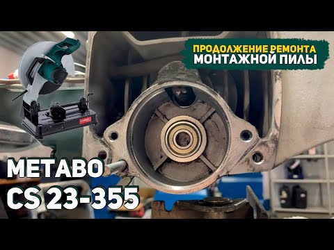 Видео: Продолжение ремонта Монтажной Пилы Metabo CS 23-355