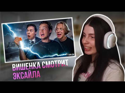 Видео: РЕАКЦИЯ ВИШЕНКИ НА ВИДЕО ЭКСАЙЛА | ВИШЕНКА
