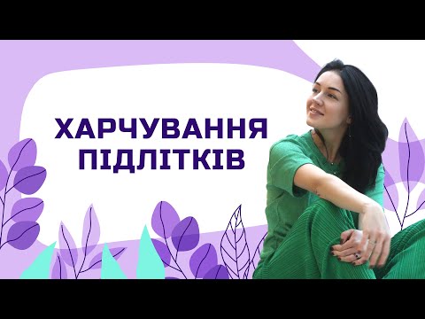 Видео: Харчування підлітків | Лікар Марія Лоншакова