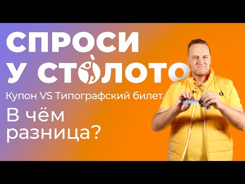 Видео: Спроси у Столото. Купон VS Типографский билет. В чём разница?
