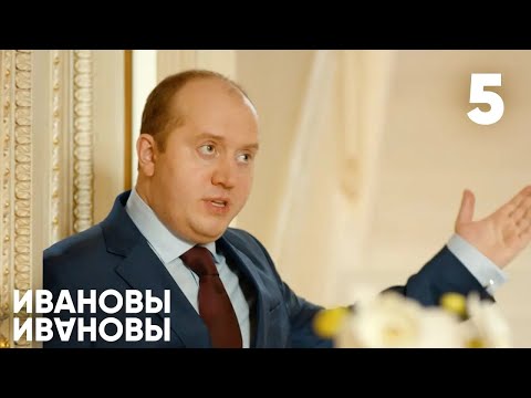 Видео: Ивановы - Ивановы | Сезон 1 | Серия 5