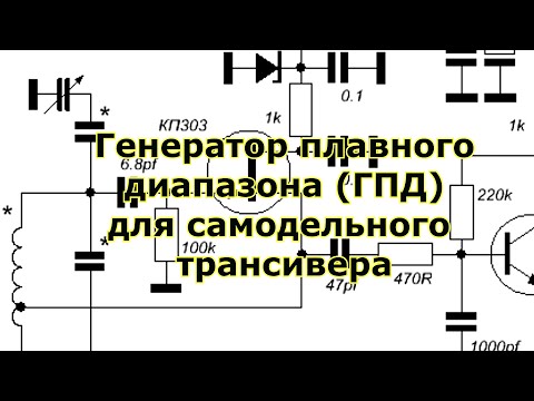 Видео: Генератор плавного диапазона (ГПД) для трансивера