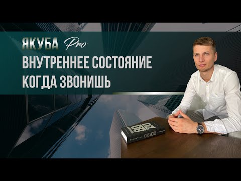 Видео: Внутреннее состояние во время рекрутинга и продаж