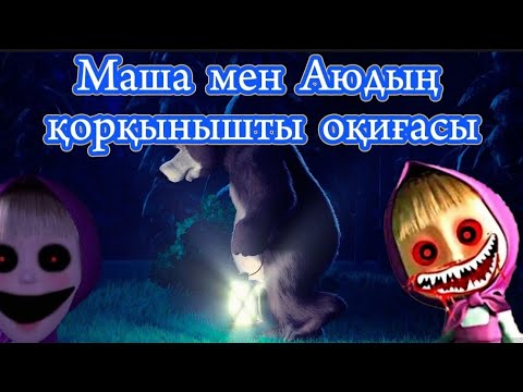 Видео: Маша мен Аюдың қорқынышты оқиғасы!