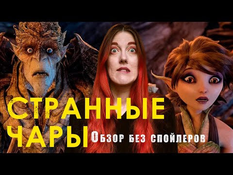 Видео: Что посмотреть: Странные чары/Странная магия (2015) - обзор без спойлеров
