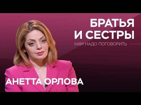 Видео: Почему ссорятся братья и сестры и как вести себя родителям // Анетта Орлова