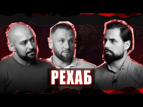 Видео: Зависимость - это навсегда? Рехаб под Хабаровском ★ МОЖНО Я ЗАЙДУ