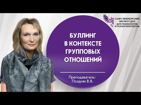 Видео: Буллинг в контексте групповых отношений 20.11.2024