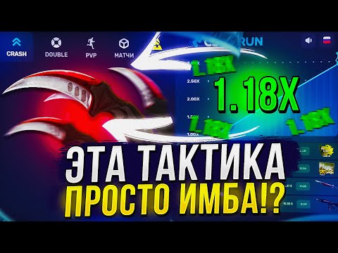 Видео: ЭТУ ТАКТИКУ ИСПОЛЬЗУЮТ БОЛЕЕ 60% ЛЮДЕЙ И ОНА РЕАЛЬНО РАБОТАЕТ!? (csgorun | ксгоран)