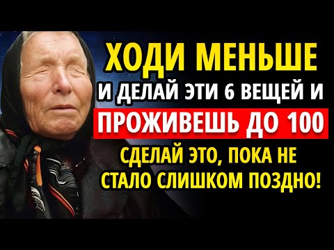 Видео: Если вам 70–80 лет: ходите меньше и делайте эти 6 вещи — Баба Ванга