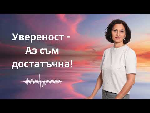 Видео: 🌸 МЕДИТАЦИЯ ЗА УВЕРЕНОСТ – „АЗ СЪМ ДОСТАТЪЧНА“ 🌸