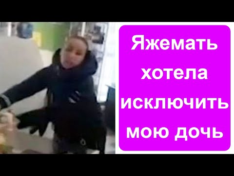 Видео: Я поставил яжемать на место!