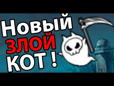 Видео: Новый злой кот ! ( Battle Cats )