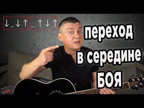 Видео: Переход в середине боя