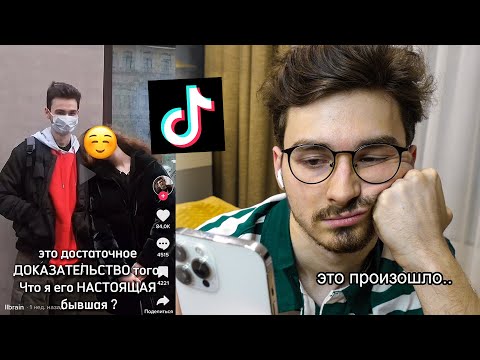 Видео: СМОТРЮ ВАШИ ТИКТОКИ (не стоило этого делать)
