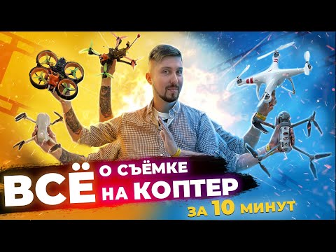Видео: КИНОШНАЯ картинка на КВАДРОКОПТЕР за 10 минут | Композиция, Настройки, Полётные техники