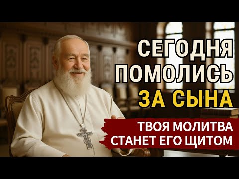 Видео: Сегодня помолись за сына — твоя молитва станет его щитом