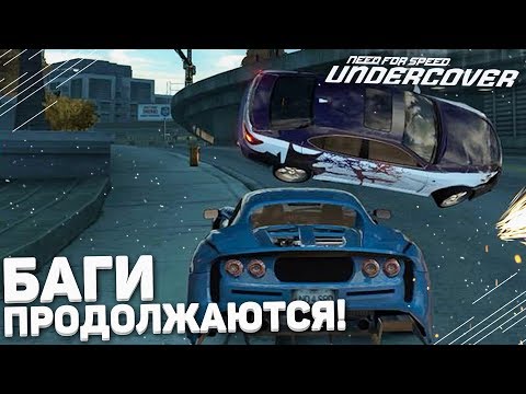 Видео: БАГИ ПРОДОЛЖАЮТСЯ! ЧТО ПРОИСХОДИТ?! (ПРОХОЖДЕНИЕ NFS: UNDERCOVER #4)